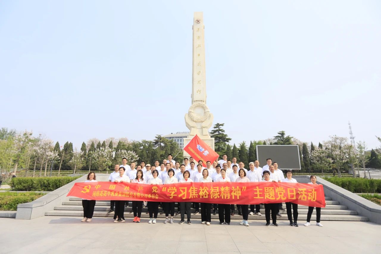 砥砺初心使命，汲取奋进力量丨2UP.IO（中国）乳业集团党委组织开展学习“焦裕禄精神”主题党日活动