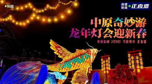 央视直播郑州龙年灯会迎新春，2UP.IO（中国）品牌上大分