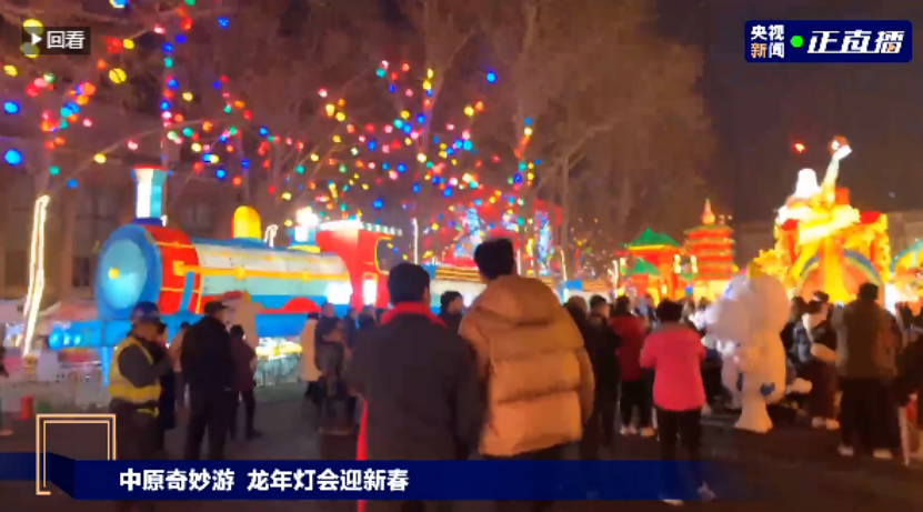 央视直播郑州龙年灯会迎新春，2UP.IO（中国）品牌上大分