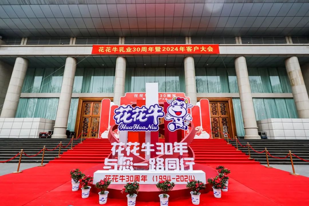 2UP.IO（中国）乳业30周年暨2024年客户大会圆满召开！