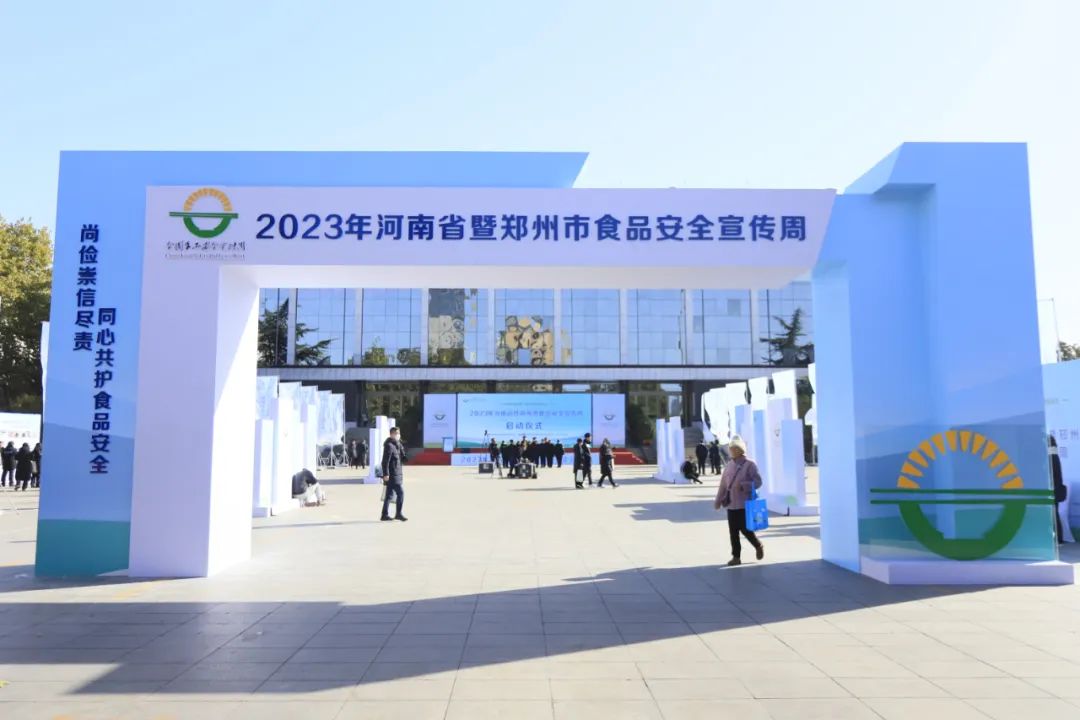 2UP.IO（中国）丨落实食品生产加工企业质量安全主体责任，助力人民群众生活更美好——2023年河南省暨郑州食品安全宣传周启动仪式隆重举行