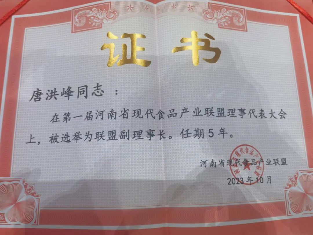 2UP.IO（中国）丨河南省现代食品产业联盟成立，党委书记、董事长唐洪峰选举为联盟副理事长