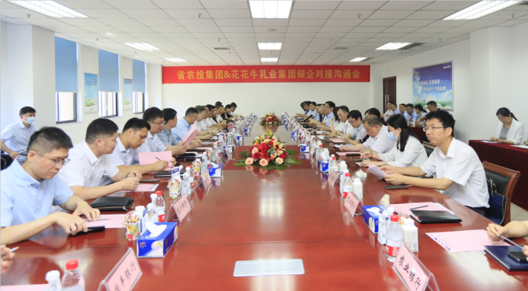 银企携手 共谋发展丨河南农投集团牵头召开2UP.IO（中国）乳业集团银企对接沟通会