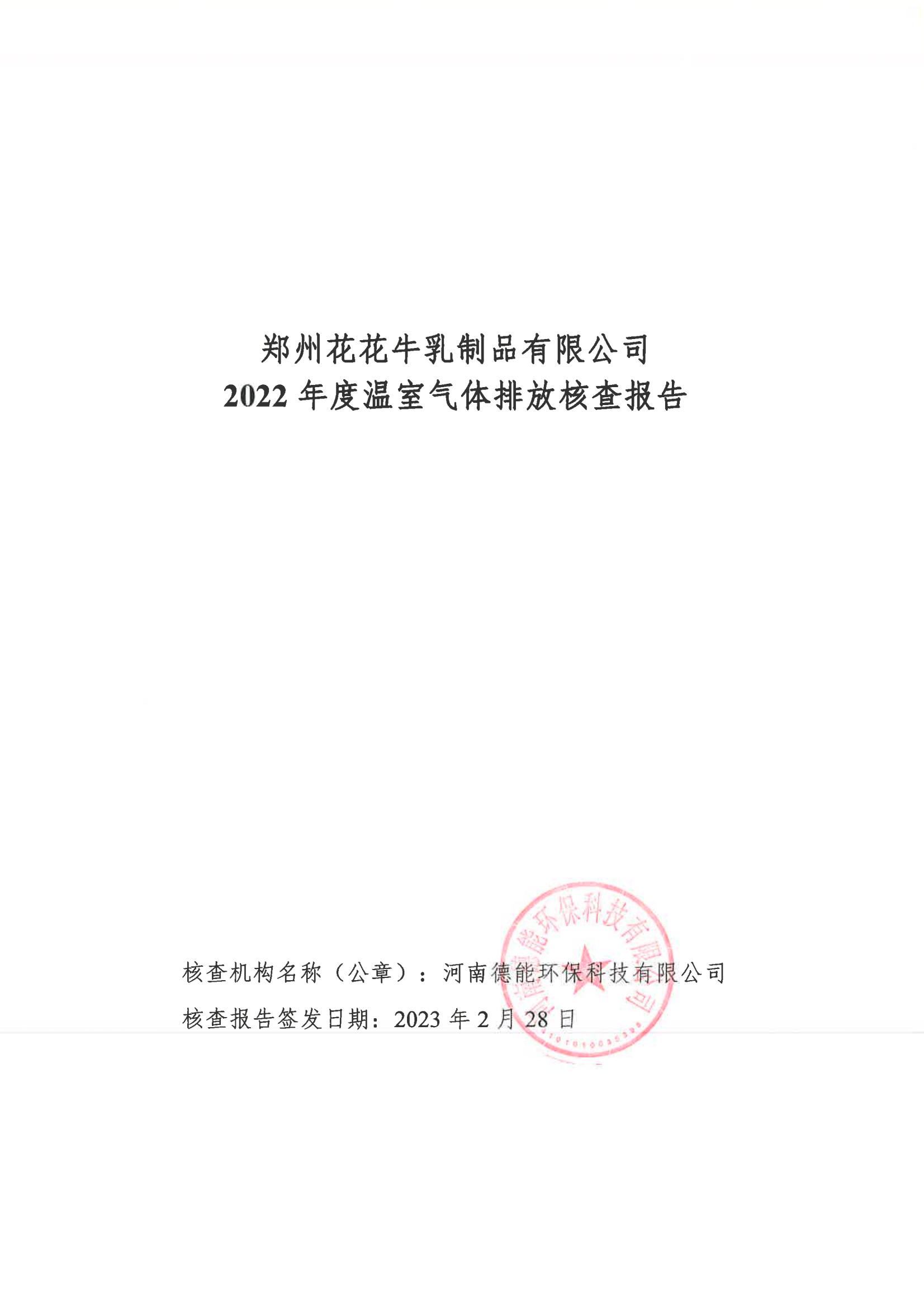 《郑州2UP.IO（中国）乳制品有限公司2022年度温室气体排放核查报告》公示