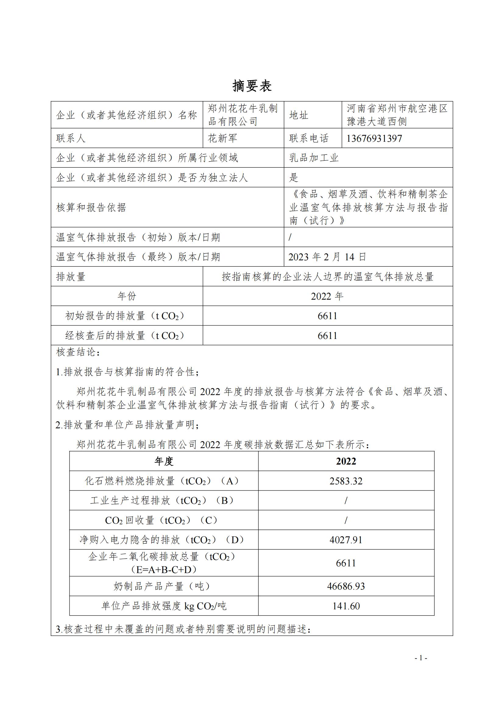 《郑州2UP.IO（中国）乳制品有限公司2022年度温室气体排放核查报告》公示