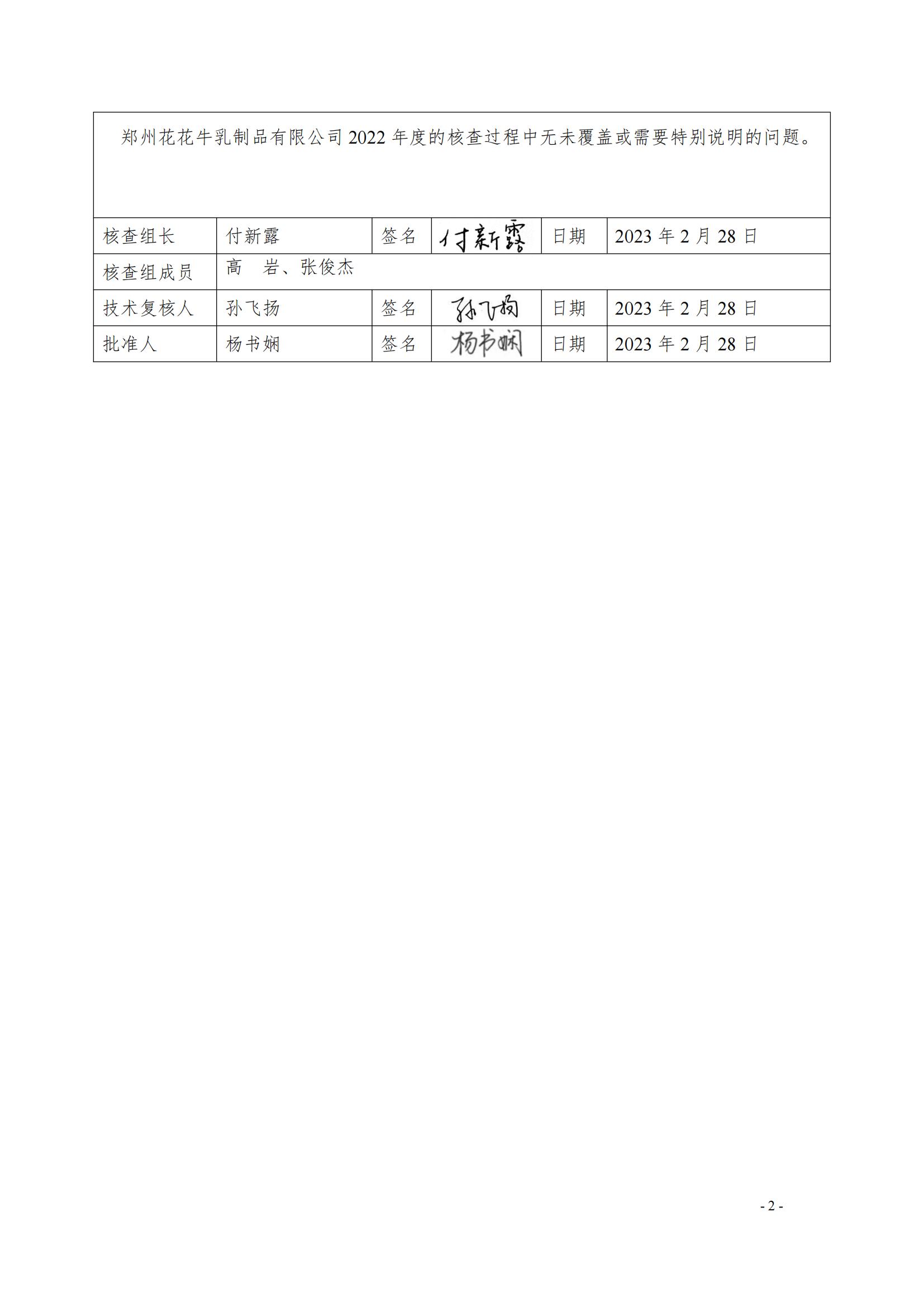《郑州2UP.IO（中国）乳制品有限公司2022年度温室气体排放核查报告》公示