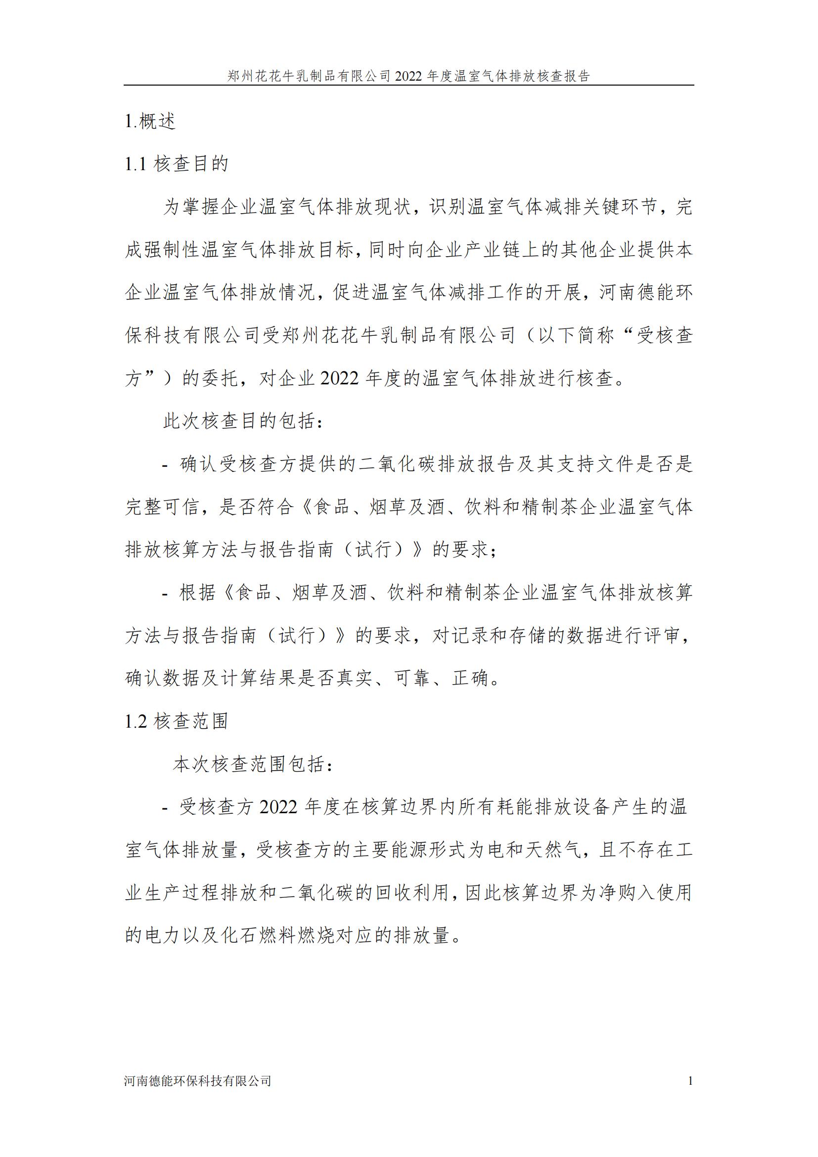 《郑州2UP.IO（中国）乳制品有限公司2022年度温室气体排放核查报告》公示