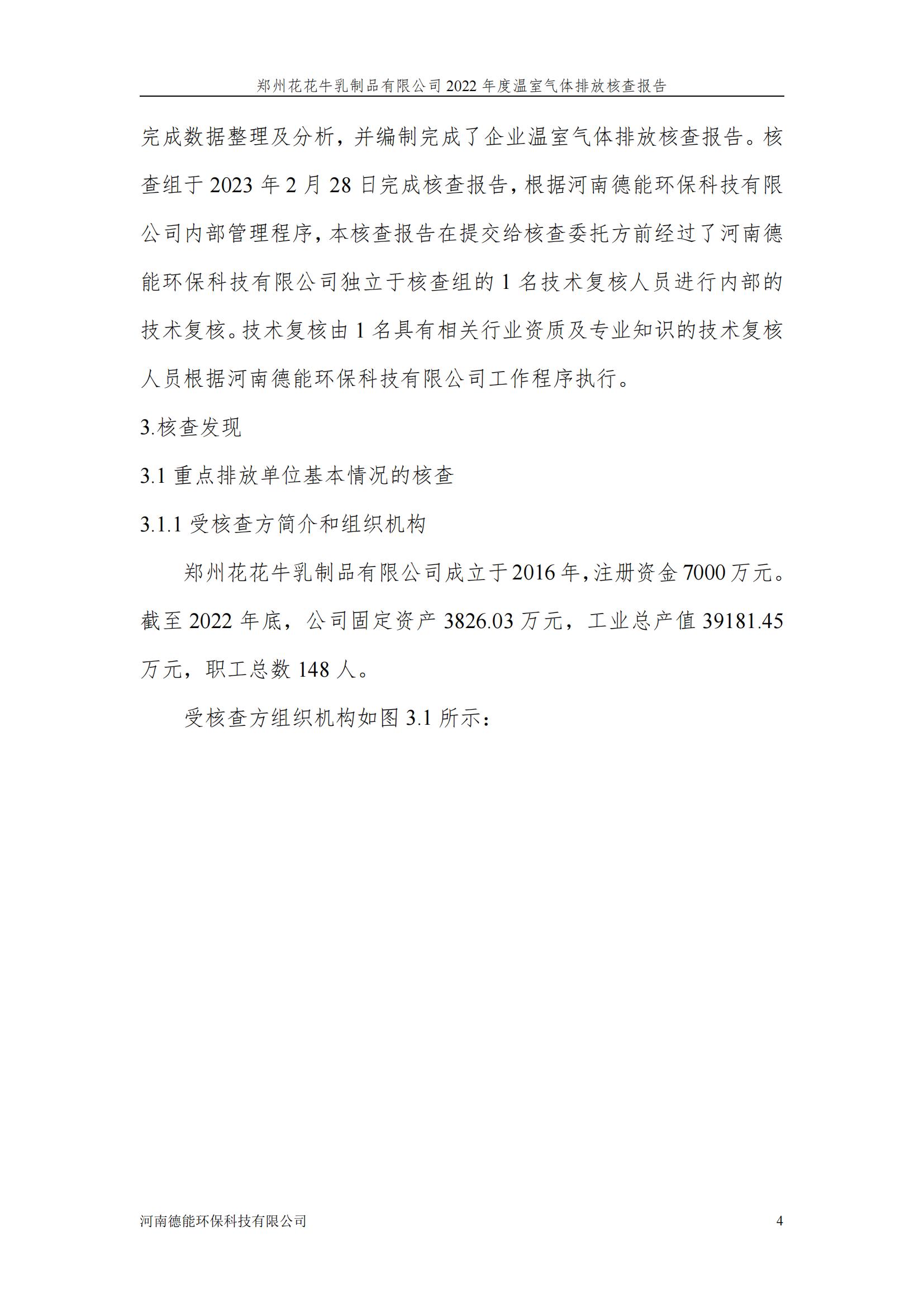 《郑州2UP.IO（中国）乳制品有限公司2022年度温室气体排放核查报告》公示