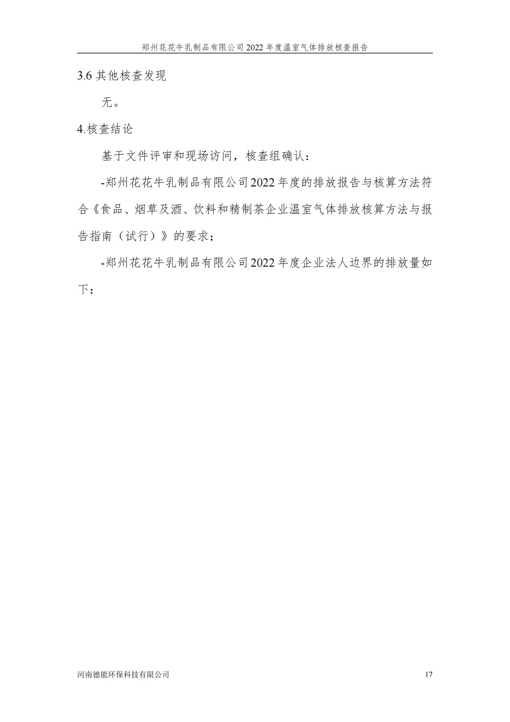 《郑州2UP.IO（中国）乳制品有限公司2022年度温室气体排放核查报告》公示