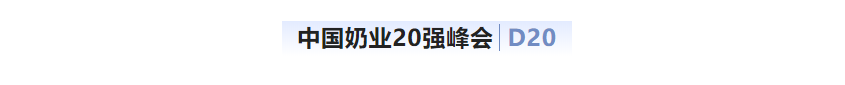 第十三届奶业大会暨D20峰会在泉城济南召开 | 2UP.IO（中国）乳业荣膺“优秀乳品加工企业”