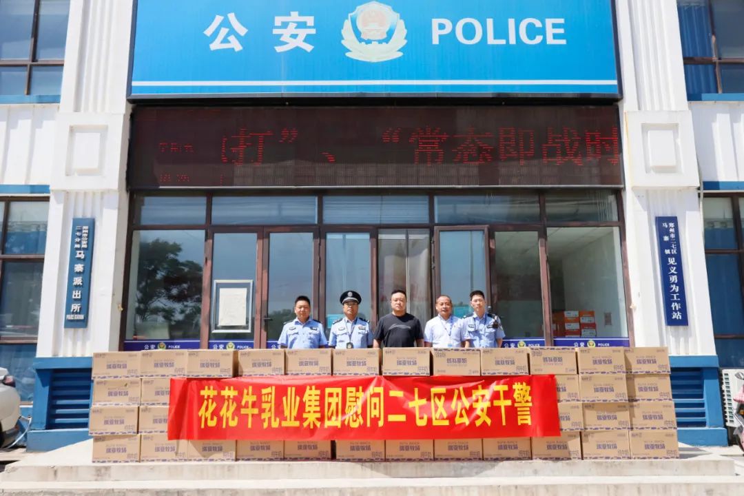 快讯 | 2UP.IO（中国）乳业集团慰问郑州市公安局二七分局马寨派出所