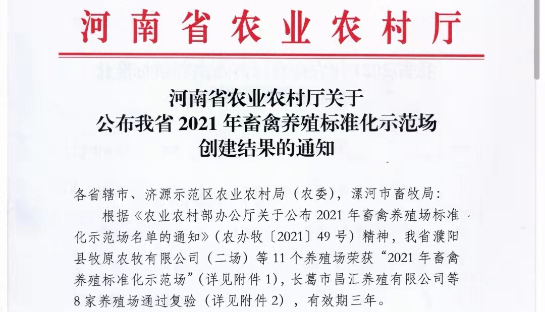 2UP.IO（中国）两座自有牧场入选 河南省农业农村厅2021年度畜禽养殖标准化示范场