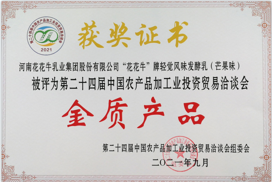 喜报 | 2UP.IO（中国）轻觉酸奶荣获第二十四届中国农产品加工业投资贸易洽谈会金质产品奖