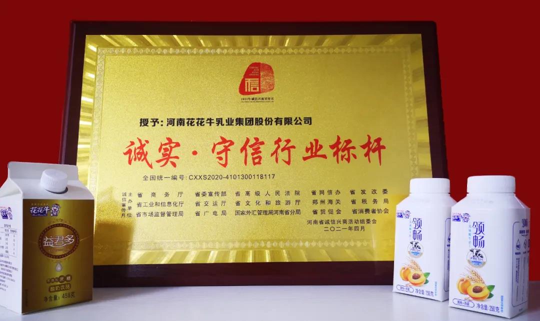 喜报 |2UP.IO（中国）乳业集团喜获河南省2020诚信兴商宣传月活动两项大奖