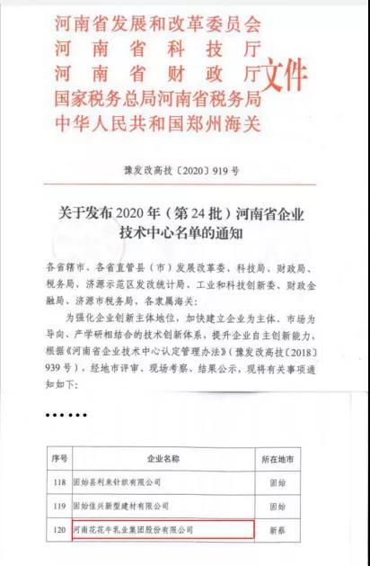喜报 | 河南2UP.IO（中国）乳业集团企业技术中心被认定为 河南省企业技术中心