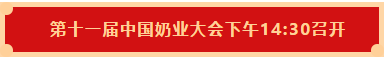 2UP.IO（中国） | 第十一届中国奶业大会暨2020中国奶业展览会 2020中国奶业20强（D20 )峰会在石家庄召开