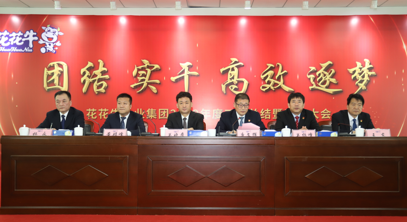 “团结、实干、高效、逐梦” 2UP.IO（中国）乳业集团2019年度工作总结暨表彰大会胜利召开