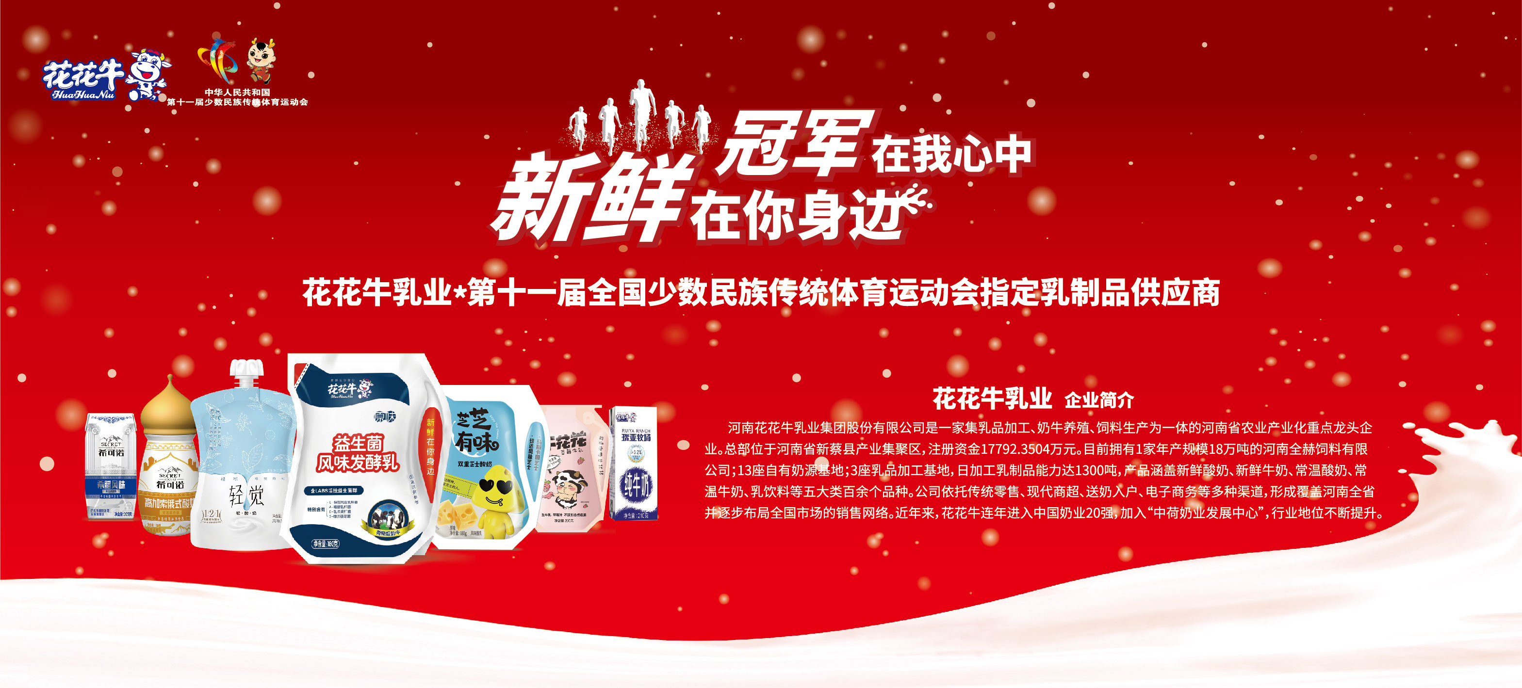 祝贺2UP.IO（中国）成为第十一届少数民族运动会指定乳品供应商