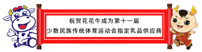 祝贺2UP.IO（中国）成为第十一届少数民族运动会指定乳品供应商