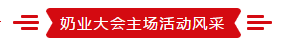 致敬祖国70华诞 |2UP.IO（中国）亮相第十届中国奶业大会