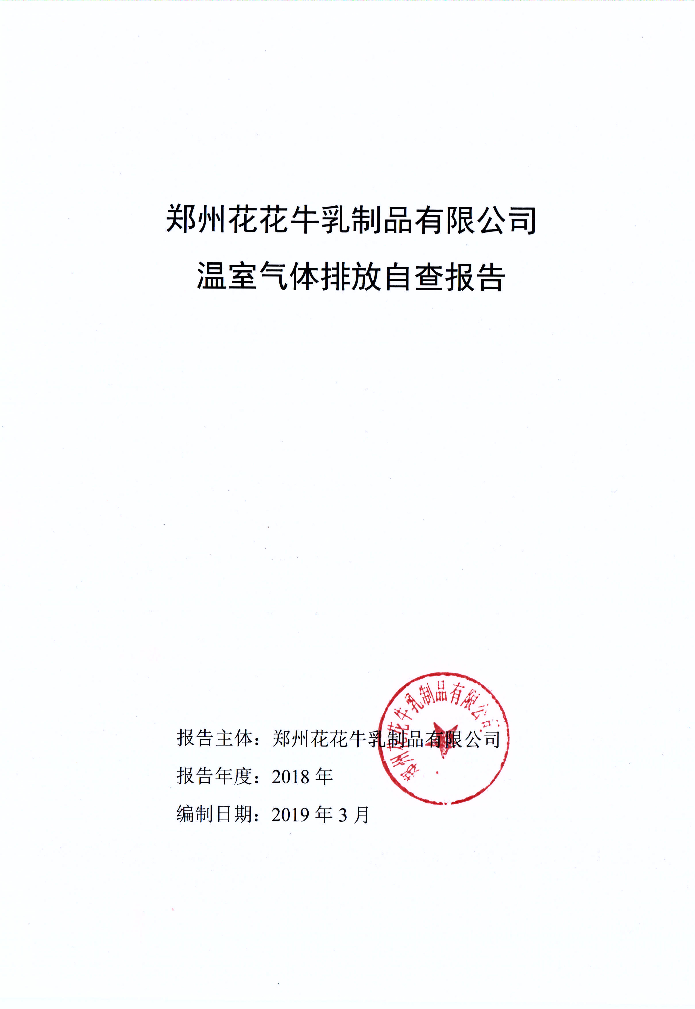郑州2UP.IO（中国）乳制品有限公司温室气体排放自查报告