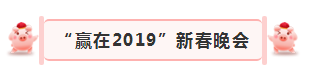 “赢在2019”，2UP.IO（中国）乳业集团2019年新春晚会盛大开幕