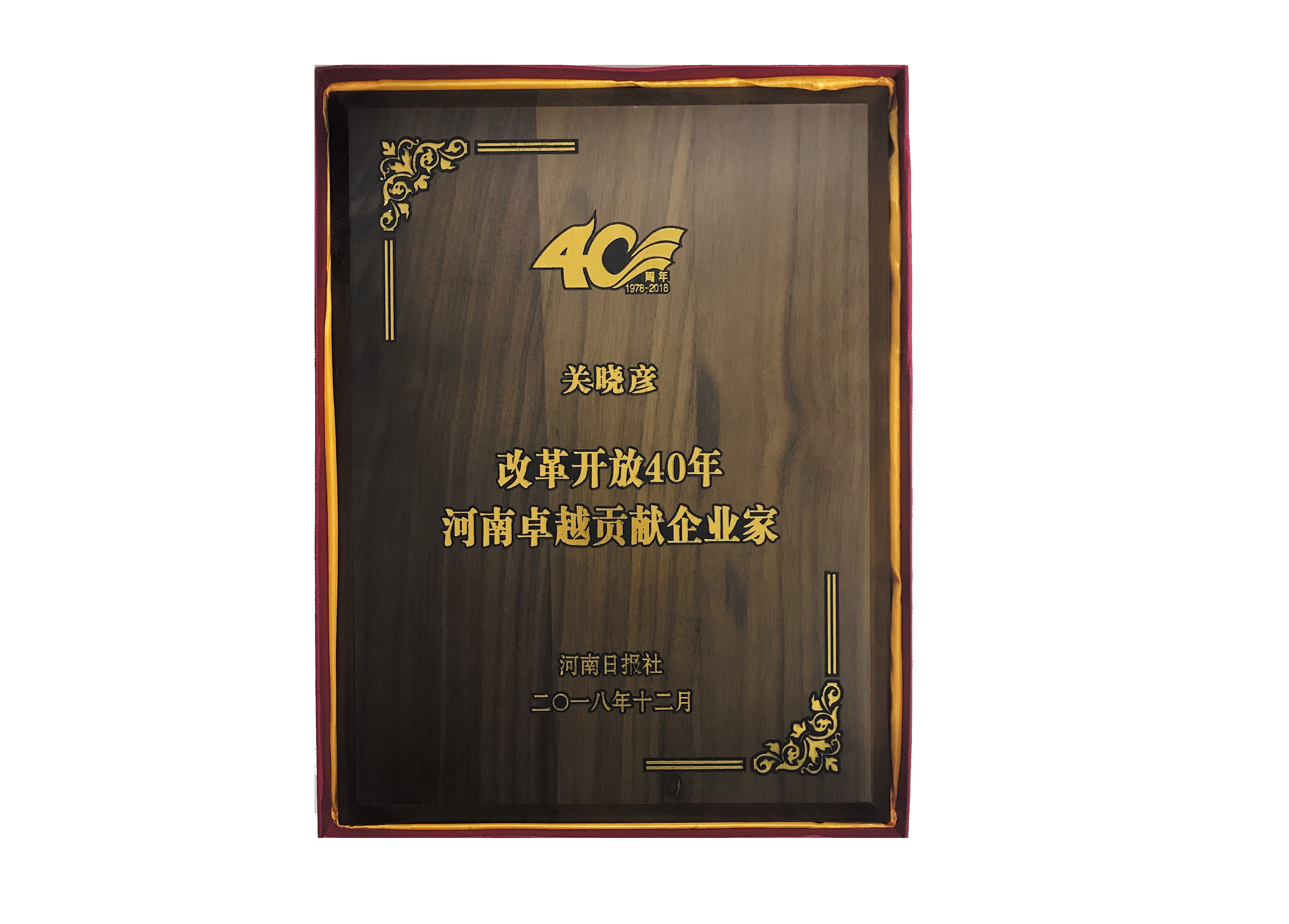 2UP.IO（中国）董事长关晓彦荣获“改革开放40年-河南卓越贡献企业家”荣誉称号 