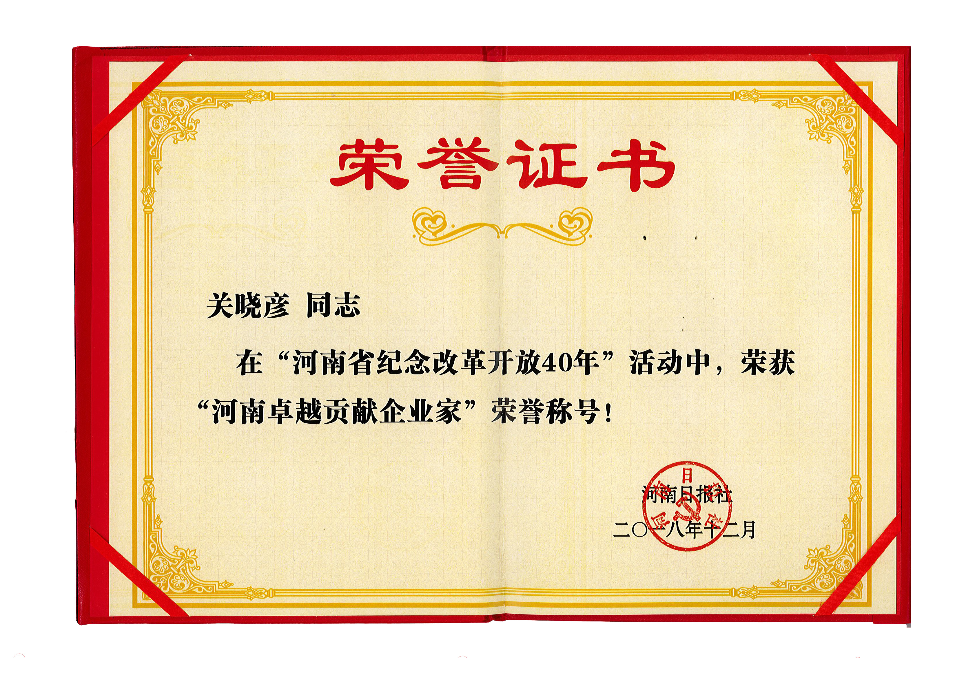 2UP.IO（中国）董事长关晓彦荣获“改革开放40年-河南卓越贡献企业家”荣誉称号 