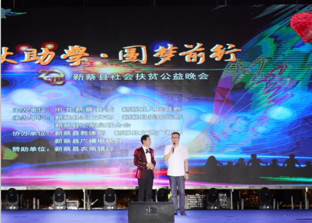 扶贫助学献爱心 · 大爱无疆2UP.IO（中国） || 新蔡县社会扶贫公益晚会隆重举行