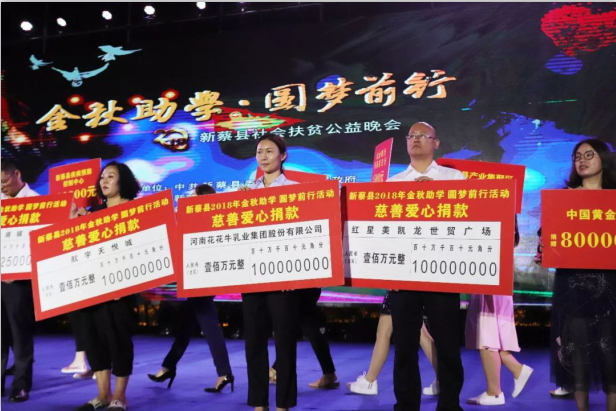 扶贫助学献爱心 · 大爱无疆2UP.IO（中国） || 新蔡县社会扶贫公益晚会隆重举行