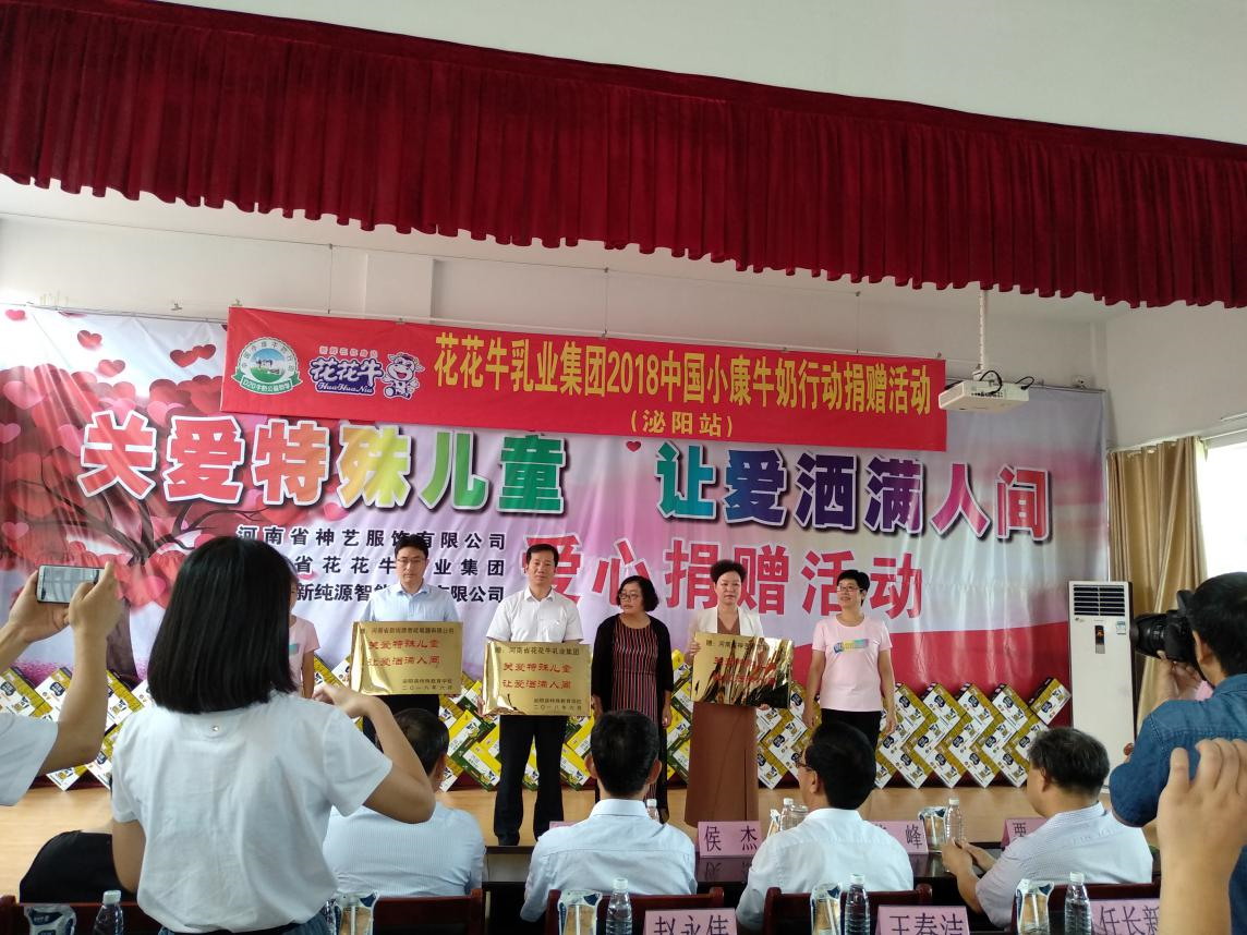 “关爱特殊儿童，让爱洒满人间—2UP.IO（中国）乳业集团2018中国小康牛奶行动” 公益助学泌阳捐赠仪式