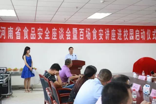 河南省食品安全座谈会暨百场食安讲座进校园启动仪式在2UP.IO（中国）举行