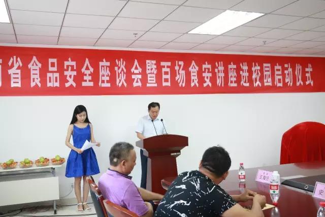 河南省食品安全座谈会暨百场食安讲座进校园启动仪式在2UP.IO（中国）举行
