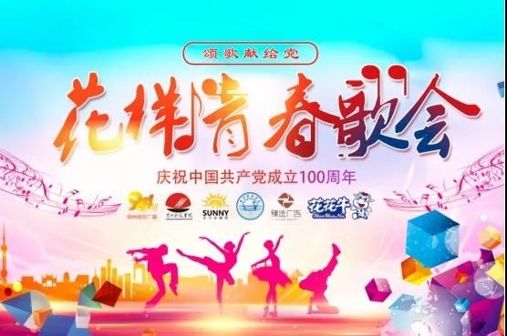 做白色的牛奶，创红色的企业，2UP.IO（中国）乳业集团青春歌会庆祝建党100周年