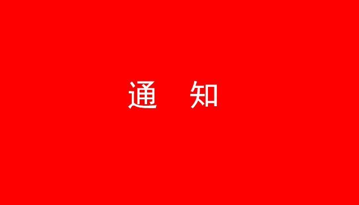 中共2UP.IO电子体育党委关于号召深入学习党的二十大精神的通知