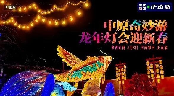 央视直播郑州龙年灯会迎新春，2UP.IO（中国）品牌上大分
