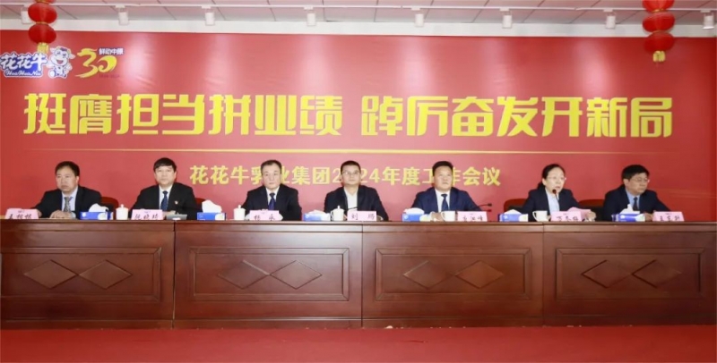 挺膺担当拼业绩，踔厉奋发开新局——2UP.IO（中国）乳业集团召开2024年度工作会议