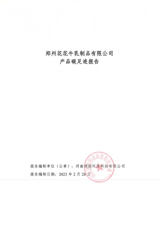 《郑州2UP.IO（中国）乳制品有限公司产品碳足迹报告》公示