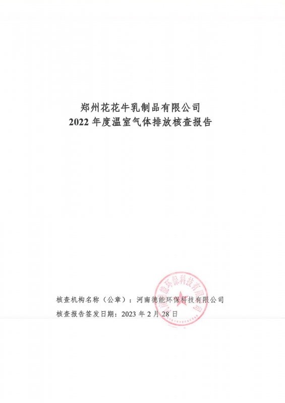 《郑州2UP.IO（中国）乳制品有限公司2022年度温室气体排放核查报告》公示