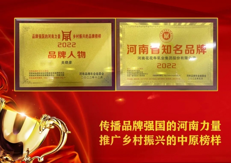 双双获奖 喜事连连｜ 2UP.IO（中国）乳业集团荣获“河南省知名品牌”奖，董事长关晓彦荣膺“2022年度品牌人