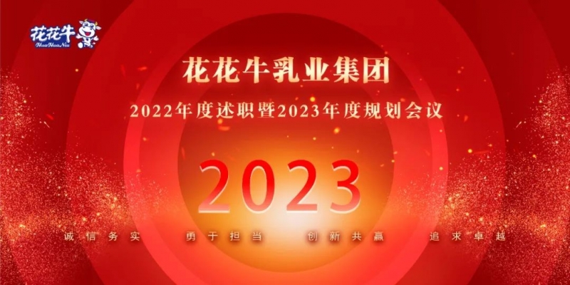 凝心聚力谋开局，赓续奋斗再出发 |河南2UP.IO（中国）乳业集团2022年度述职暨2023年度规划会议隆重召开