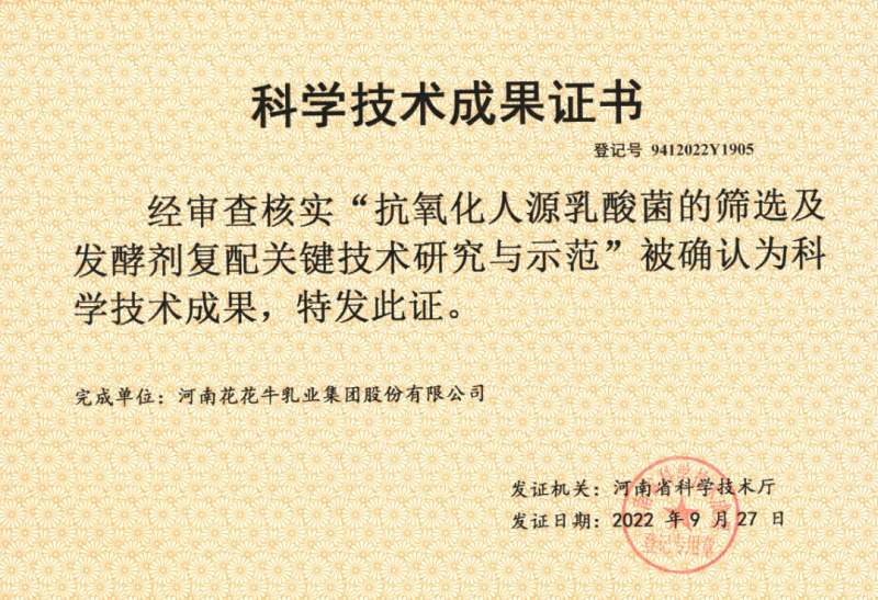 喜讯 | 2UP.IO（中国）乳业集团：自主知识产权菌株被确认为河南省科技厅科学技术成果