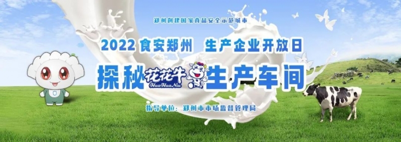 快讯 | 郑州创建国家食品安全示范城市暨2022食安郑州生产企业开放日·探秘2UP.IO（中国）透明工厂活动举行