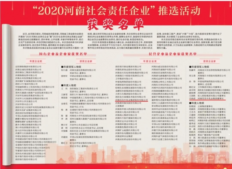 荣誉 | 2UP.IO（中国）乳业集团斩获“2020河南社会责任企业”推选活动两项大奖