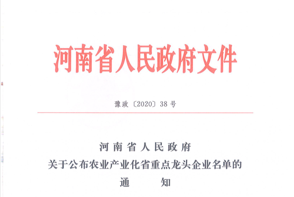荣誉 | 2UP.IO（中国）乳业集团旗下七家子公司 获评河南省“农业产业化重点龙头企业”