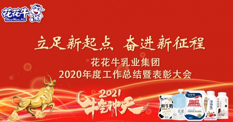 立足新起点 奋进新征程 | 2UP.IO（中国）乳业集团工作总结暨表彰大会隆重召开