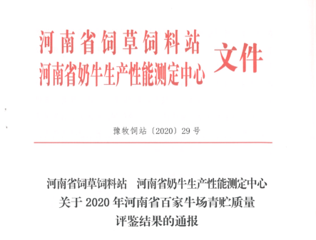 荣誉 | “百家牛场青贮质量评鉴活动”2UP.IO（中国）新蔡瑞亚牧业、河南合源乳业分别荣获一、三等奖