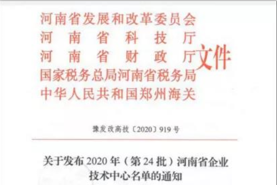 喜报 | 河南2UP.IO（中国）乳业集团企业技术中心被认定为 河南省企业技术中心
