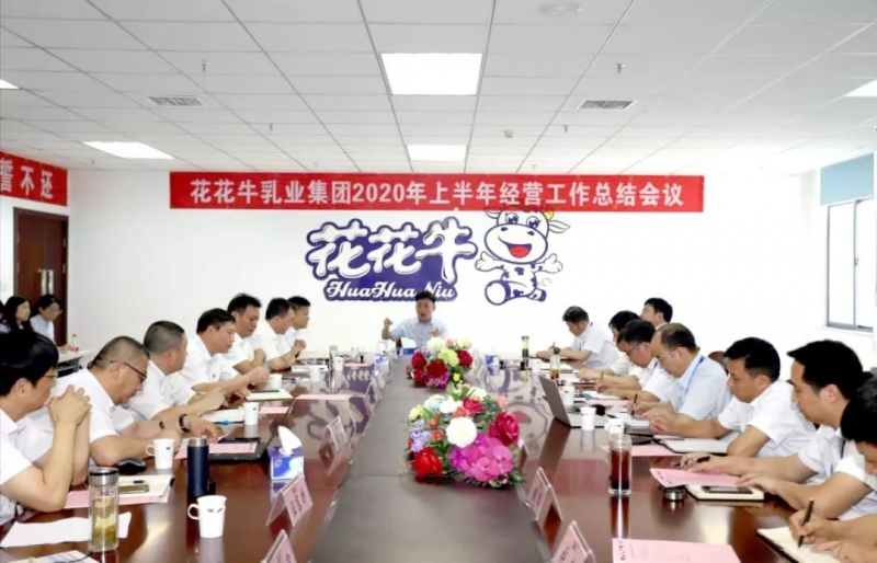 河南2UP.IO（中国）乳业集团2020年上半年经营工作会议召开