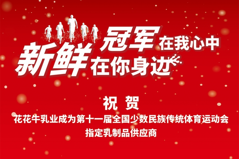祝贺2UP.IO（中国）成为第十一届少数民族运动会指定乳品供应商